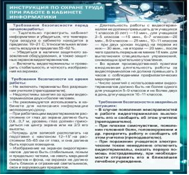 Стенд "Инструкция по охране труда в кабинете информатики" - «globural.ru» - Кировград