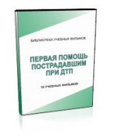 DVD "Первая помощь пострадавшим" - «globural.ru» - Кировград