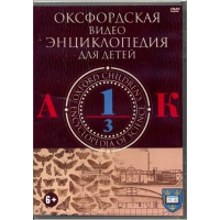 DVD "Оксфордская видео энциклопедия для детей. Часть 1 (А-К)" - «globural.ru» - Кировград