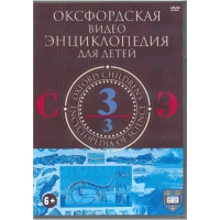 DVD "Оксфордская видео энциклопедия для детей. Часть 3 (С-Э)" - «globural.ru» - Кировград