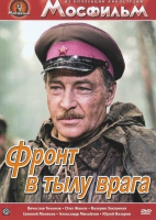 DVD художественный фильм "В тылу врага" - «globural.ru» - Кировград