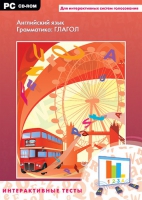 Интерактивные тесты. Английский язык. Грамматика: глагол - «globural.ru» - Кировград