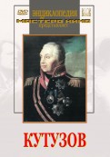 DVD художественный фильм "Кутузов" - «globural.ru» - Кировград