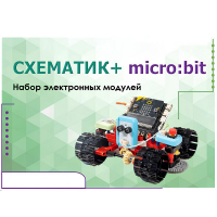 Набор для изучения основ программирования контроллеров "Схематик+ micro:bit" - «globural.ru» - Кировград