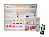 Интерактивный стенд "Устройство и государственная символика Российской Федерации" адаптивный, с сенсорным пультом управления и планшетом со шрифтом Брайля (обществознание) - «globural.ru» - Кировград