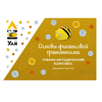 Учебно-методический комплекс «Уля. Основы финансовой грамотности» - «globural.ru» - Кировград