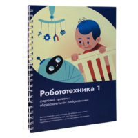 Книга "Робототехника 1. Конструктор конспектов занятий  педагогам дополнительного и начального общего образования" - «globural.ru» - Кировград