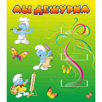 Стенд "Мы дежурим Гномики" - «globural.ru» - Кировград