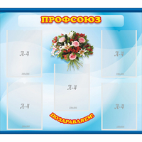 Стенд "Профсоюз" - «globural.ru» - Кировград