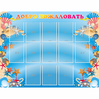 Стенд "Добро пожаловать!" с 13 карманами - «globural.ru» - Кировград