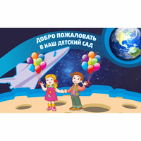Стенд "Добро пожаловать в наш детский сад!" - «globural.ru» - Кировград