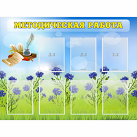 Стенд "Методическая работа" с 7 карманами - «globural.ru» - Кировград