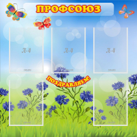 Стенд "Профсоюз" с 5 карманами - «globural.ru» - Кировград