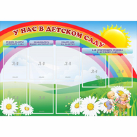 Стенд "У нас в детском саду" - «globural.ru» - Кировград
