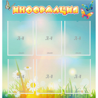 Стенд "Информация" 0.81x0.85 - «globural.ru» - Кировград