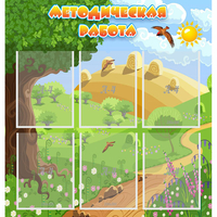 Стенд "Методическая работа" с 6 карманами - «globural.ru» - Кировград