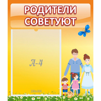 Стенд "Родители советуют" - «globural.ru» - Кировград