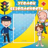 Стенд "Уголок безопасности" с 1 карманом - «globural.ru» - Кировград