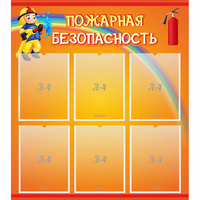 Стенд "Пожарная безопасность" с 6 карманами - «globural.ru» - Кировград