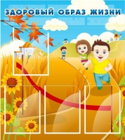 Стенд "Здоровый образ жизни" (вариант 1) - «globural.ru» - Кировград