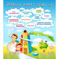 Стенд "Ребенок имеет право" - «globural.ru» - Кировград
