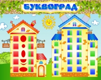 Стенд "Буквоград" - «globural.ru» - Кировград