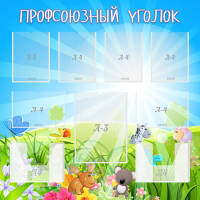 Стенд "Профсоюзный уголок" №1 - «globural.ru» - Кировград