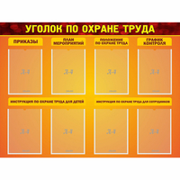 Стенд "Уголок по охране труда" с 8 карманами - «globural.ru» - Кировград