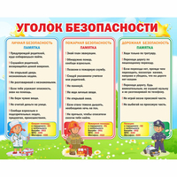 Стенд "Уголок безопасности" - «globural.ru» - Кировград