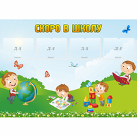 Стенд "Скоро в школу" с 4 карманами - «globural.ru» - Кировград