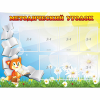 Стенд "Методический уголок" 1.2x0.9 - «globural.ru» - Кировград
