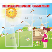 Стенд "Методические заметки" - «globural.ru» - Кировград