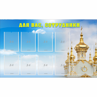 Стенд "Для вас сотрудники!" - «globural.ru» - Кировград