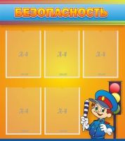 Стенд "Безопасность" - «globural.ru» - Кировград