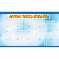 Стенд "Добро пожаловать!" с 10 карманами - «globural.ru» - Кировград