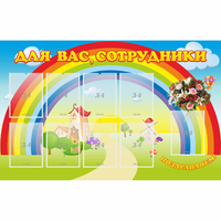 Стенд "Для вас сотрудники" с 9 карманами - «globural.ru» - Кировград