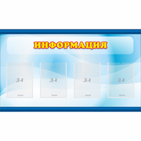 Стенд "Информация" 1.2x0.7 - «globural.ru» - Кировград