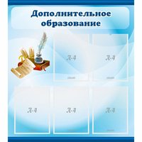 Стенд "Дополнительное образование" - «globural.ru» - Кировград