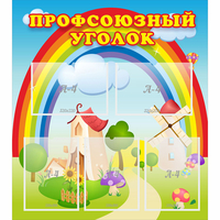 Стенд "Профсоюзный уголок" с 5 карманами - «globural.ru» - Кировград