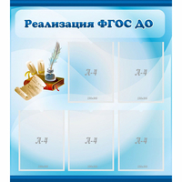 Стенд "Реализация ФГОС ДО" - «globural.ru» - Кировград