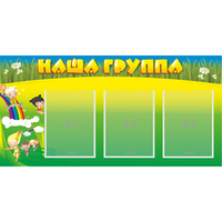 Стенд "Наша группа" 1x0.5 - «globural.ru» - Кировград