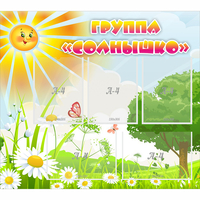 Стенд "Группа Солнышко" с 5 карманами - «globural.ru» - Кировград