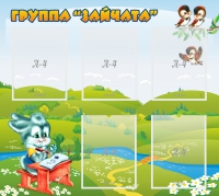 Стенд "Группа Зайчата"  с 5 карманами - «globural.ru» - Кировград