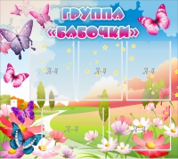 Стенд "Группа Бабочки" с 5 карманами - «globural.ru» - Кировград