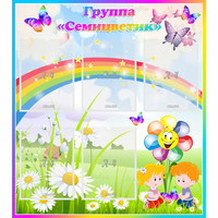 Стенд "Наша группа Семицветик" с 5 карманами - «globural.ru» - Кировград