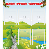 Стенд "Наша группа Елочка" - «globural.ru» - Кировград