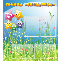 Стенд "Группа Звездочки"  с 6 карманами - «globural.ru» - Кировград