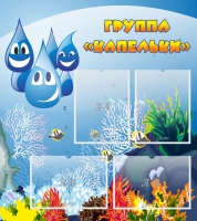 Стенд "Группа Капельки" - «globural.ru» - Кировград