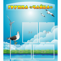 Стенд "Группа Чайка" - «globural.ru» - Кировград