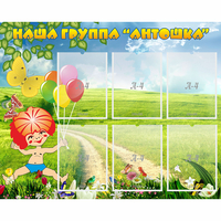 Стенд "Наша группа Антошка" - «globural.ru» - Кировград